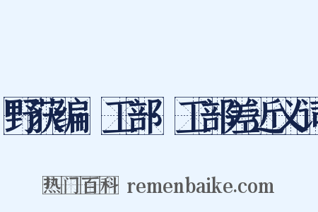 野获编·工部·工部差近义词是什么意思的图片